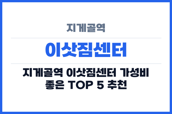 지게골역 이삿짐센터