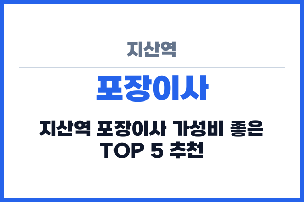 지산역 포장이사