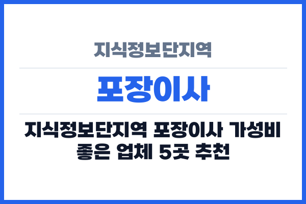 지식정보단지역 포장이사