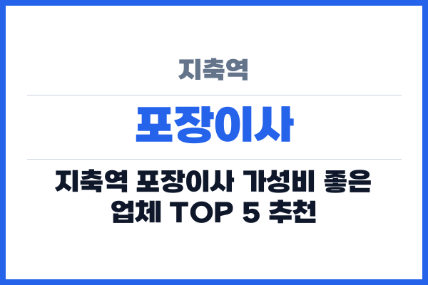 지축역 포장이사