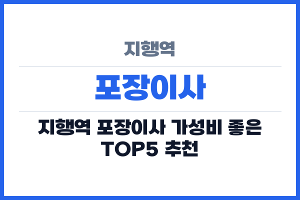 지행역 포장이사