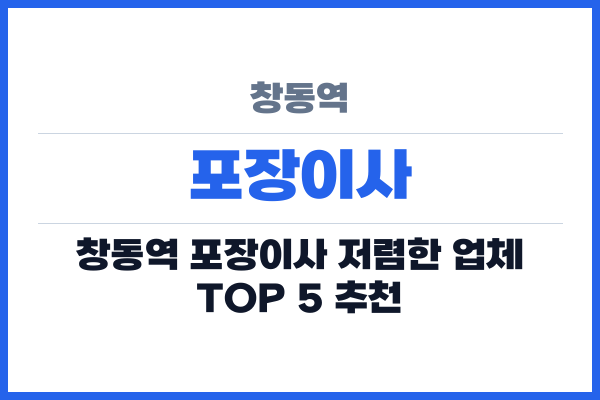 창동역 포장이사