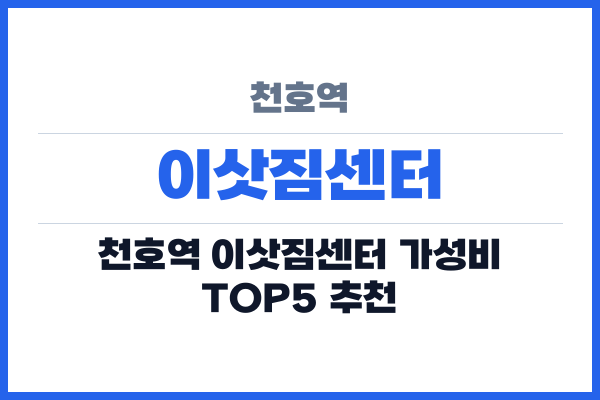 천호역 이삿짐센터