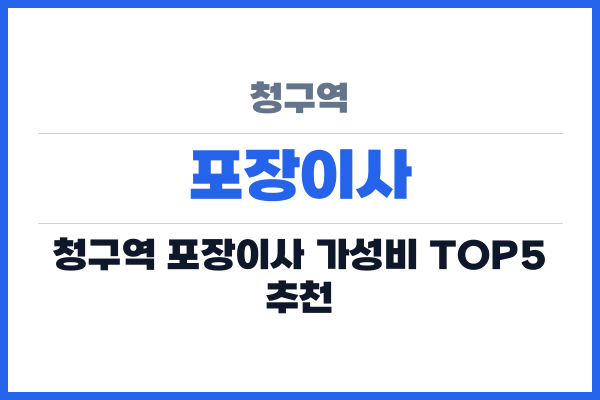 청구역 포장이사