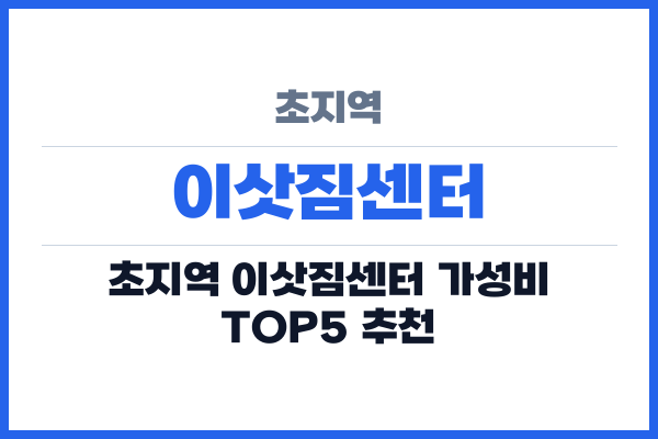 초지역 이삿짐센터