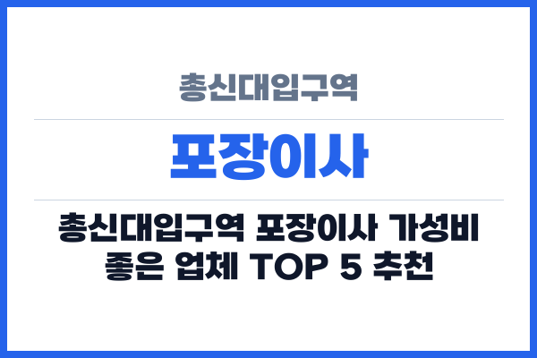 총신대입구역 포장이사