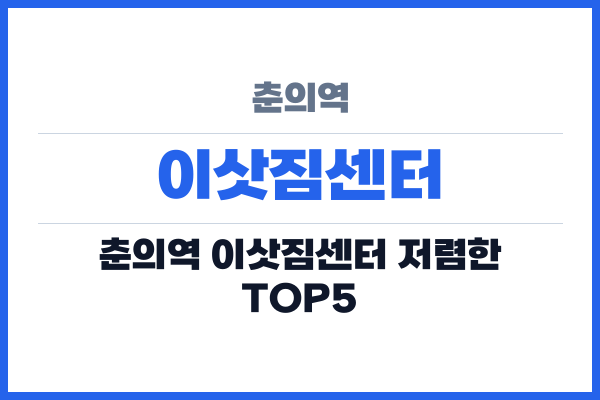 춘의역 이삿짐센터