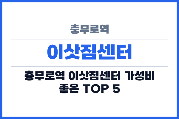 충무로역 이삿짐센터