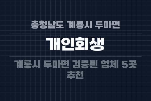 충청남도 계룡시 두마면 개인회생