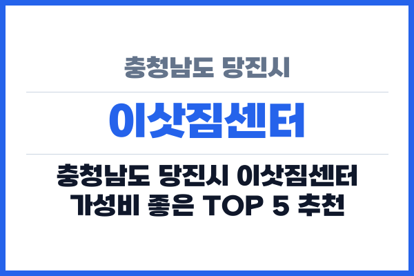 충청남도 당진시 이삿짐센터