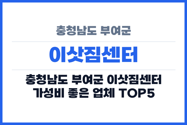 충청남도 부여군 이삿짐센터