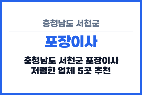 충청남도 서천군 포장이사