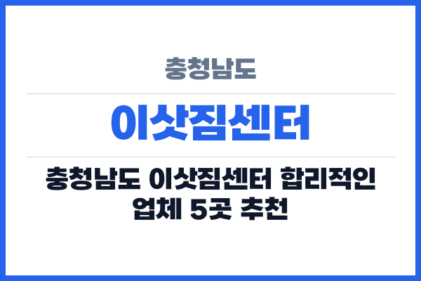 충청남도 이삿짐센터