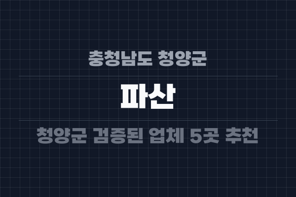 충청남도 청양군 파산