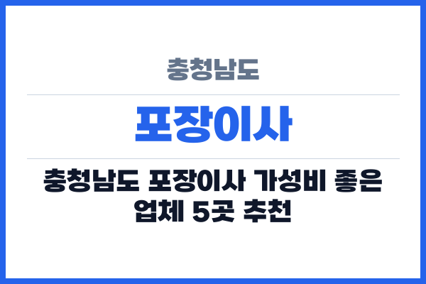 충청남도 포장이사