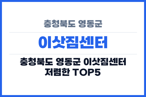 충청북도 영동군 이삿짐센터