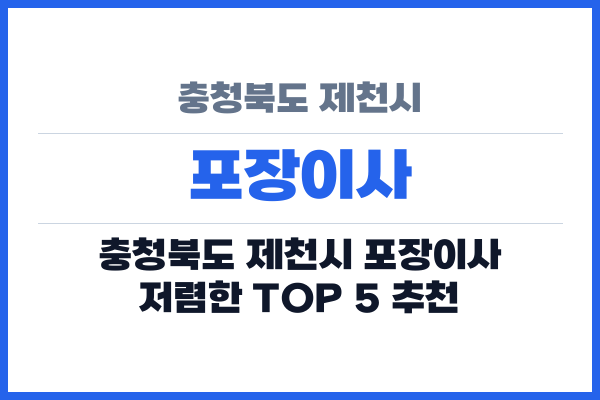 충청북도 제천시 포장이사