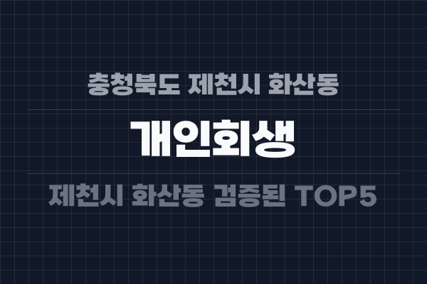 충청북도 제천시 화산동 개인회생