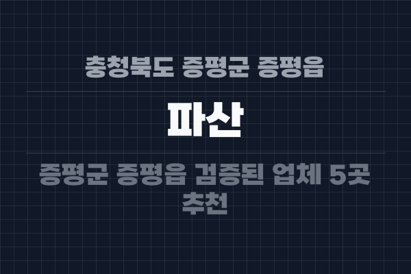 충청북도 증평군 증평읍 파산