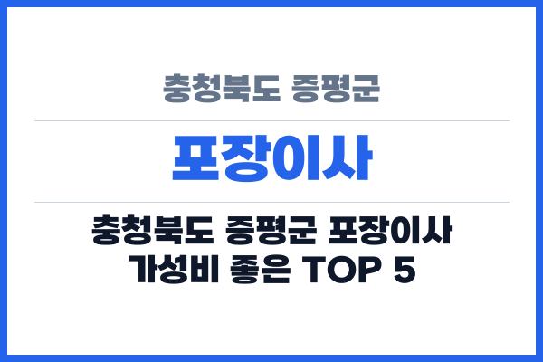 충청북도 증평군 포장이사