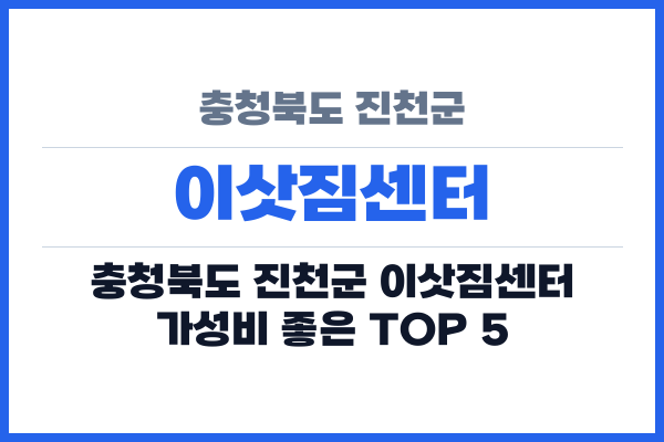 충청북도 진천군 이삿짐센터