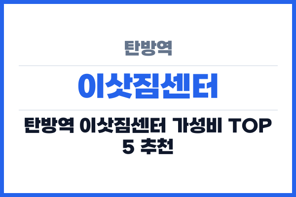 탄방역 이삿짐센터