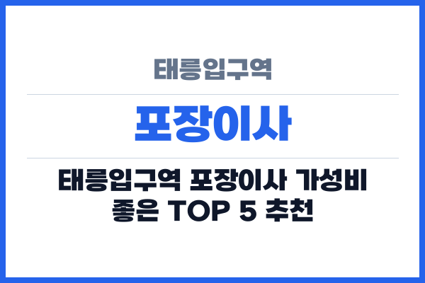 태릉입구역 포장이사