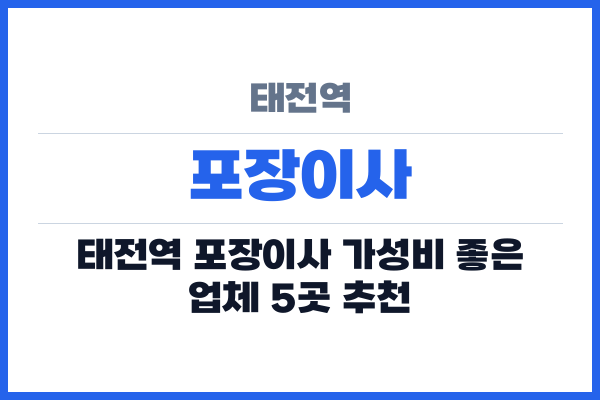 태전역 포장이사