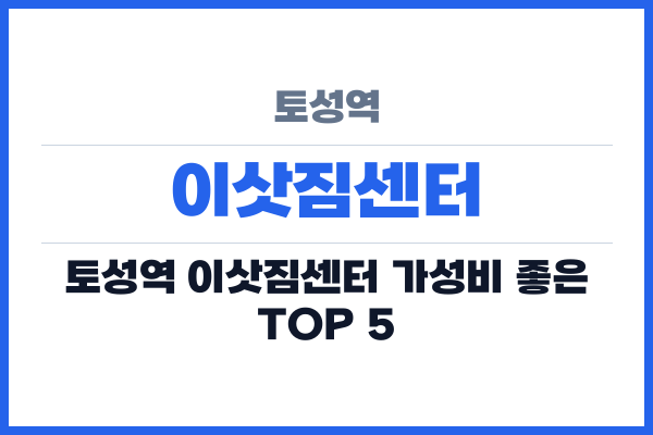 토성역 이삿짐센터