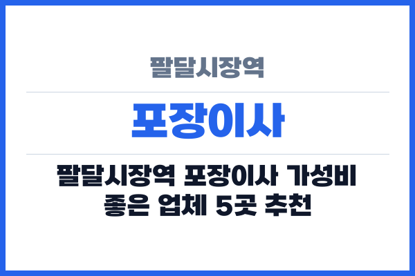 팔달시장역 포장이사