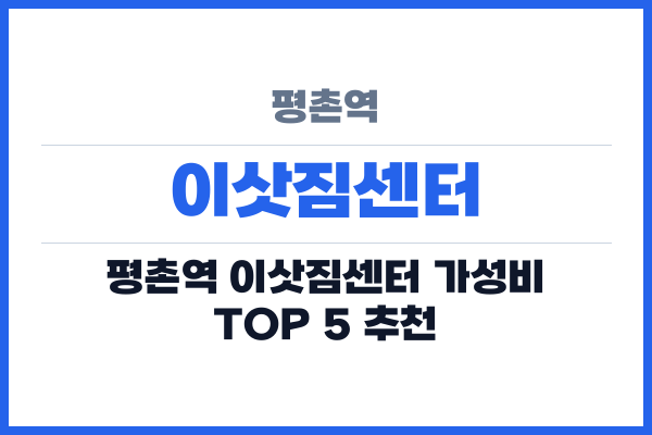 평촌역 이삿짐센터