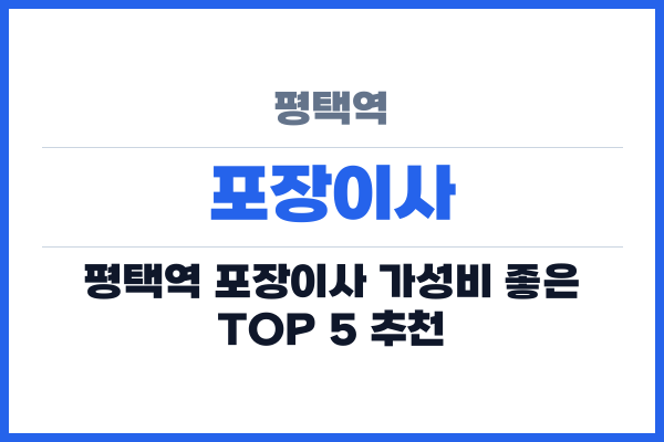 평택역 포장이사