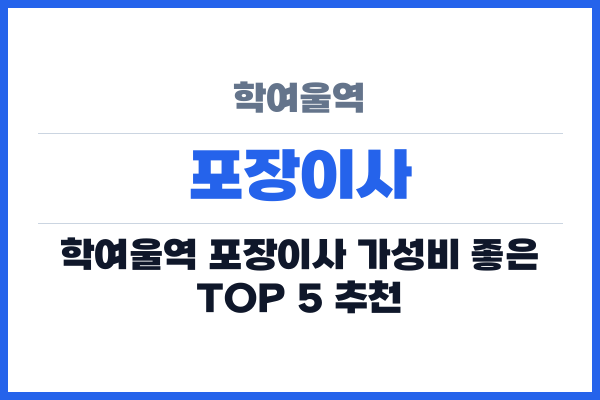 학여울역 포장이사