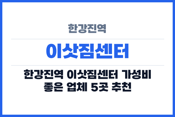 한강진역 이삿짐센터