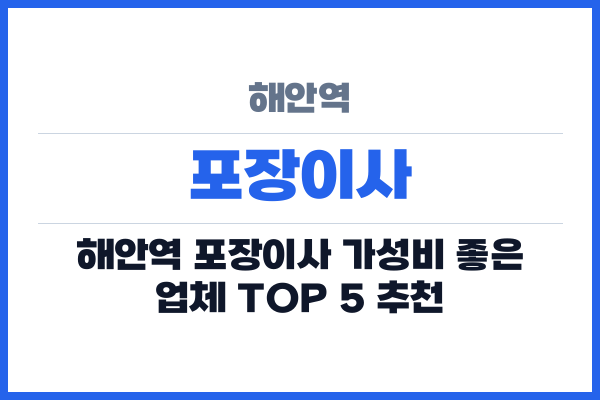 해안역 포장이사