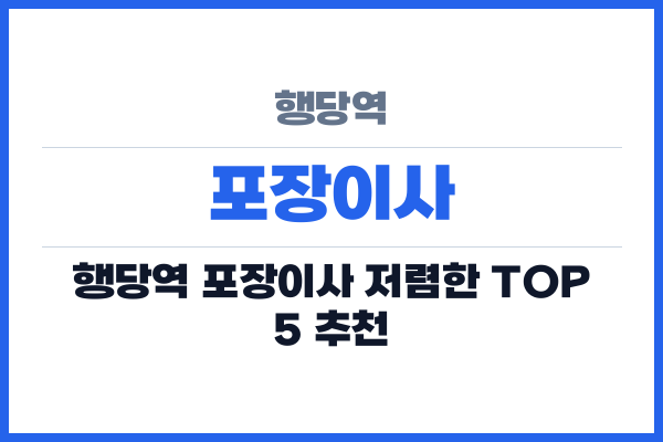 행당역 포장이사