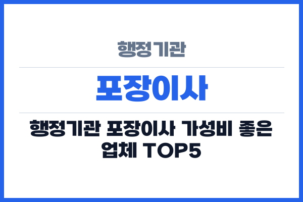 행정기관 포장이사