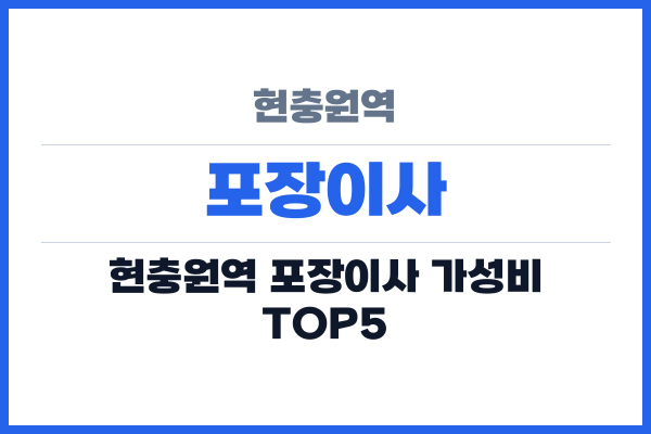 현충원역 포장이사