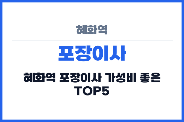 혜화역 포장이사