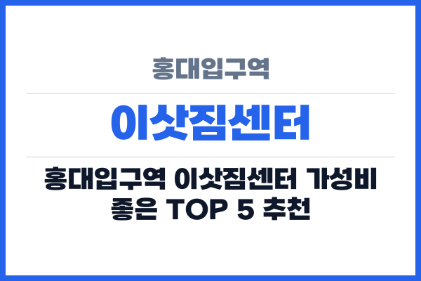 홍대입구역 이삿짐센터