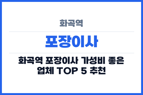 화곡역 포장이사