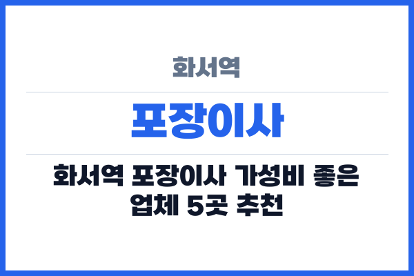 화서역 포장이사