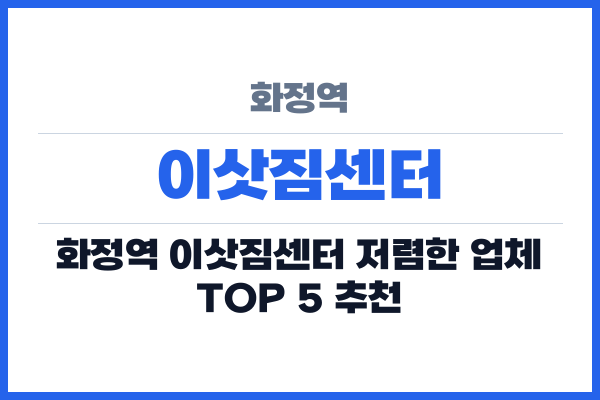 화정역 이삿짐센터