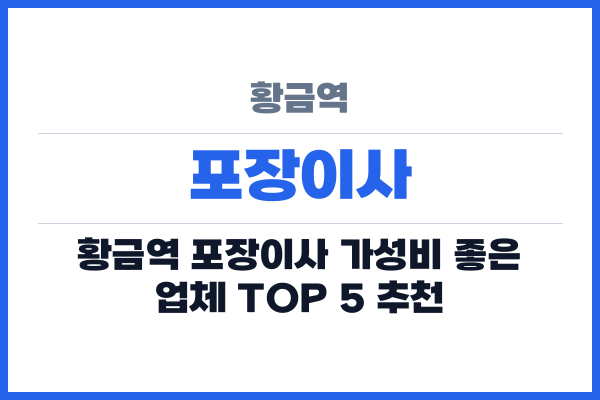 황금역 포장이사