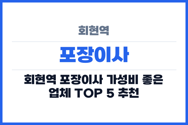 회현역 포장이사