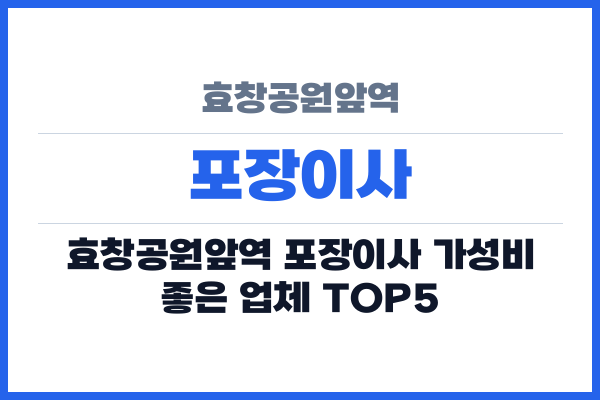 효창공원앞역 포장이사