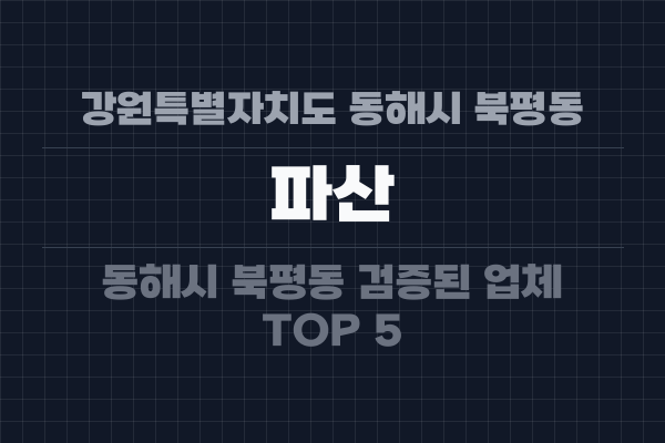 강원특별자치도 동해시 북평동 파산