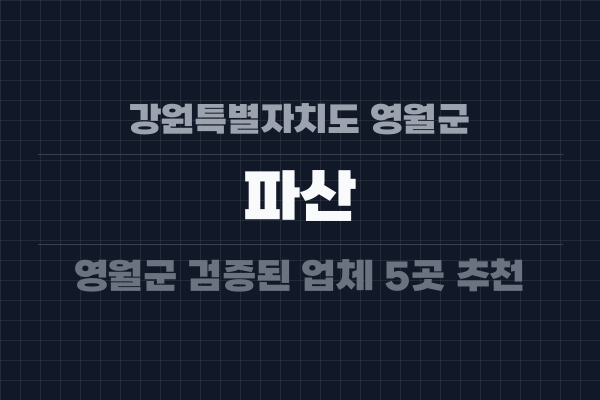 강원특별자치도 영월군 파산