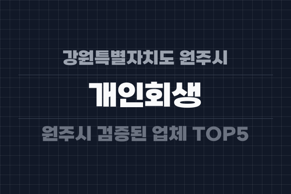 강원특별자치도 원주시 개인회생