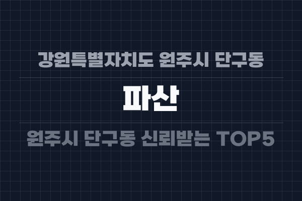 강원특별자치도 원주시 단구동 파산